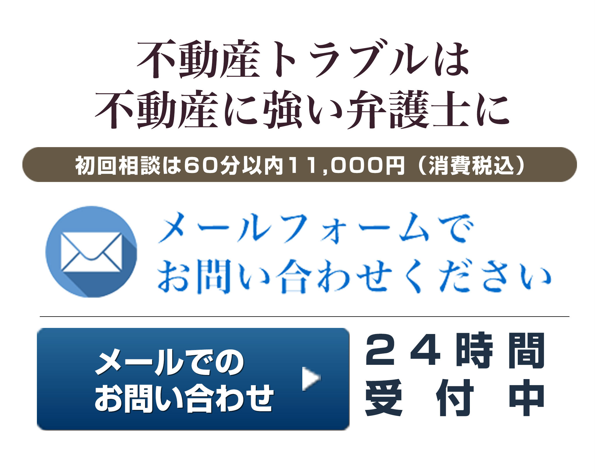 24時間受付中 メールでのお問い合わせ